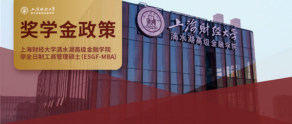 上海财经大学滴水湖高级金融学院推出ESGF方向的MBA项目(图4)